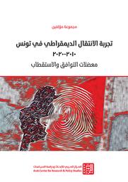 تجربة الإنتقال الديمقراطي في تونس | عبد الرحيم، حافظ. Aut