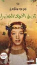 آن في الضيعة الخضراء | مونتغومري، لوسي مود. Aut