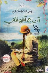 آن في آفونلي | مونتغومري، لوسي مود. Aut
