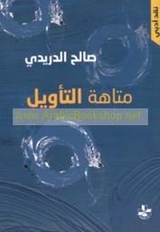 متاهة التأويل | الدريدي، صالح. Aut