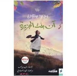 آن بنت الجزيرة | مونتغومري، لوسي مود. Aut