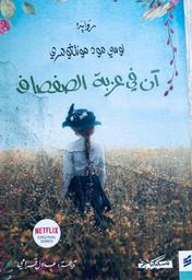 آن في غربة الصفصاف | مونتغومري، لوسي مود. Aut