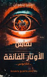 تماس الأوتار الفائقة | بلهوان، منير. Aut
