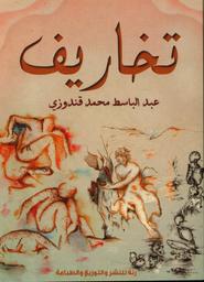 تخاريف | قندوزي، عبد الباسط محمد. Aut