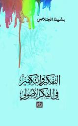 التفكير والتكفير في الفكر الأصولي | الجلاصي، بثينة. Aut