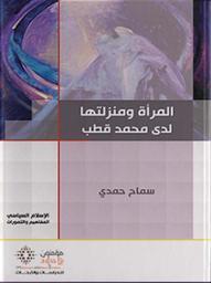 المرأة ومنزلتها لدى محمد قطب | حمدي, سماح. Aut