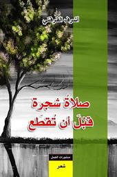 صلاة شجرة قبل أن تقطع | القرقني، أشرف (1989م-). Aut