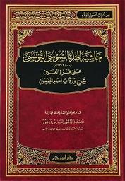 حاشية الهدّة السوسي التونسي(--/1197ه) على قرة العين شرح ورقات إمام الحرمين | السوسي التونسي، محمد بن حسين الهده (المتوفي سنة 1197ه-1792م). Aut