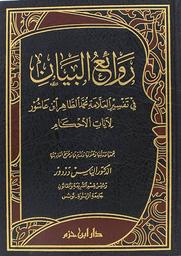 روائع البيان في تفسير العلامة محمد الطاهر بن عاشور لآيات الأحكام | دردور، إلياس‏‏ (‏1964م-). Aut