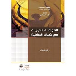 القوامة الدينية في خطاب السلفية | كمال، رباب. Aut