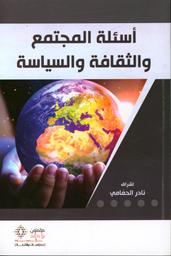 أسئلة في الدين والفلسفةوالمجتمع | الحمامي، نادر. Dgs