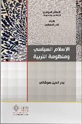 الإسلام السياسي ومنظومة التربية | هوشاتي، بدر الدين. Aut