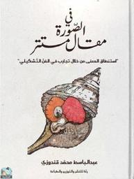 في الصورة مقال مستتر | قندوزي، عبد الباسط محمد. Aut