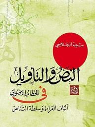 النص والتأويل في الخطاب الأصولي | الجلاصي، بثينة. Aut