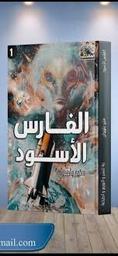 الفارس الأسود | بلهوان، منير. Aut
