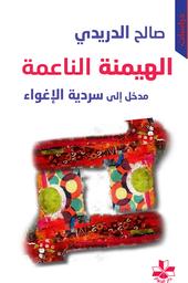الهيمنة الناعمة | الدريدي، صالح. Aut