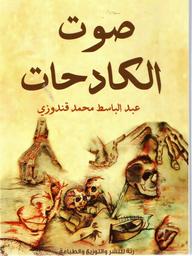 صوت الكادحات | قندوزي، عبد الباسط محمد. Aut
