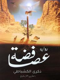 عصا فضة | الكشباطي، ذكرى. Aut