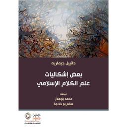 بعض إشكاليات علم الكلام الإسلامي | جيماريه، دانييال (1933م-). Aut