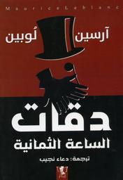 آرسين لوبين | لوبلان, موريس. Aut