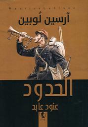 آرسين لوبين | لوبلان, موريس. Aut
