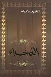 البخلاء | الجاحظ, أبو عثمان عمرو بن بحر (255-150هـ=767-869م). Aut