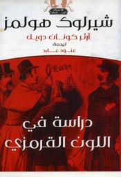 شيرلوك هولمز | دويل، آرثر كونان. Aut
