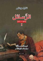 الرسائل 1 | بودلير، شارل (1821م-1867م). Aut