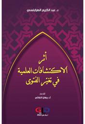 أثر الإكتشافات العلمية في تغيير الفتوى | الطرابلسي، عبد الكريم،. Aut
