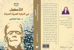 اللامعقول في الرواية العربية الحديثة | المعلاوي، نهاد (1978م-). Aut
