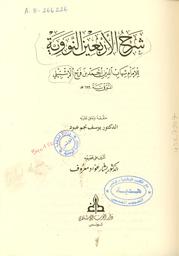 شرح الأربعين النووية | ابن فرح، أحمد بن فرح بن أحمد، (625-699 هجري). Aut