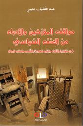 مواقف المؤرخين والأدباء من العنف السياسي في القرنين الثالث والرابع للهجرة/التاسع والعاشر للميلاد | العليبي, عبد اللطيف. Aut