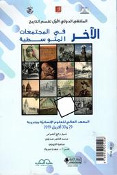 الآخر في المجتمعات المتوسطية | صديقي، محمد الناصر. Edt