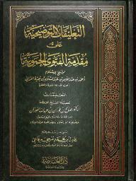 التعليقات التوضيحية على مقدمة الفتوى الحموية لشيخ الإسلام أحمد بن عبد الحليم بن عبد السلام ابن تيمية الحراني | الفوزان, صالح بن فوزان بن عبد الله (1354 هجري-). Aut