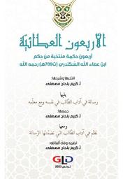 الأربعون العطائية | بلحاج مصطفى، كريم، (1988م-). Aut