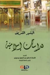 دراسات إسلامية | الشريف، البشير. Aut