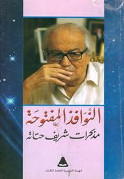 النوافذ المفتوحة | حتاتة, شريف (1923-2017). Aut