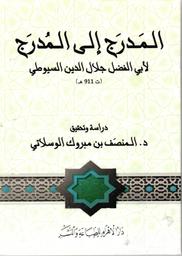 المدرج إلى المدرج | السيوطي، جلال الدين أبو الفضل عبدالرحمن (849-911 هـ). Aut