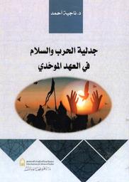جدلية الحرب والسلام في العهد الموحّدي | أحمد، ناجية. Aut