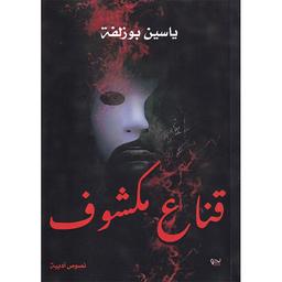 قناع مكشوف | بوزلفة، ياسين. Aut