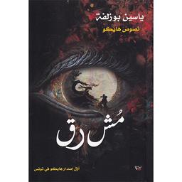 مش رق | بوزلفة، ياسين. Aut