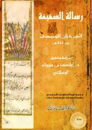 رسالة السقيفة | أبو حيان التوحيدي، علي بن محمد (932م - 1023م). Aut