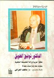 الدكتور توفيق الطويل | العراقي, محمد عاطف (1935-2012). Edt