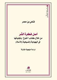 أصل فكرة الشّر | بن معمر، فتحي. Aut
