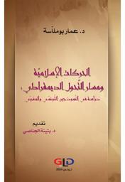 الحركات الإسلامية ومسار التحول الديمقراطي | بوملاسة، عمار. Aut