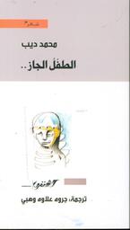 الطفل الجاز | ديب، محمد (1920م-2003م). Aut