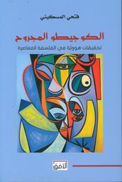الكوجيطو المجروح | المسكيني، فتحي، (1961-). Aut