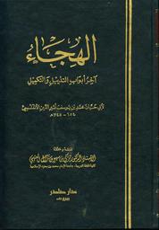 الهجاء | أبو حيان النحوي، محمد بن يوسف بن علي، (654-745 هجري). Aut