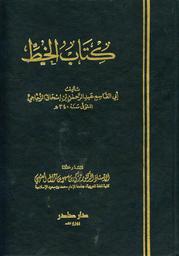 كتاب الخط | الزجاج, عبد الرحمن بن اسحاق (توفي 337 هجري). Aut