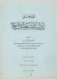 المدخل لدراسة الشريعة الإسلامية | زيدان, عبد الكريم (1917-2014). Aut